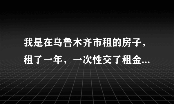 我是在乌鲁木齐市租的房子，租了一年，一次性交了租金，住了不到半个月，我们单位把我调到克拉玛依市了，现在房东只退租金总额度60%，这样的话我吃亏，我不愿意，现在这里的工作调动属于不可抗力因素吗？