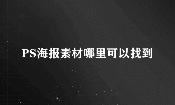 PS海报素材哪里可以找到