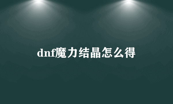 dnf魔力结晶怎么得