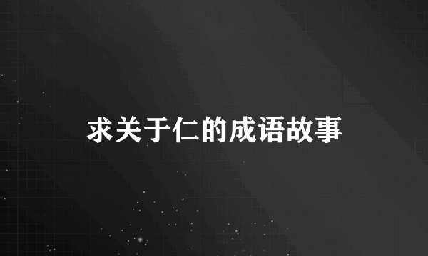 求关于仁的成语故事