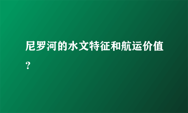 尼罗河的水文特征和航运价值？