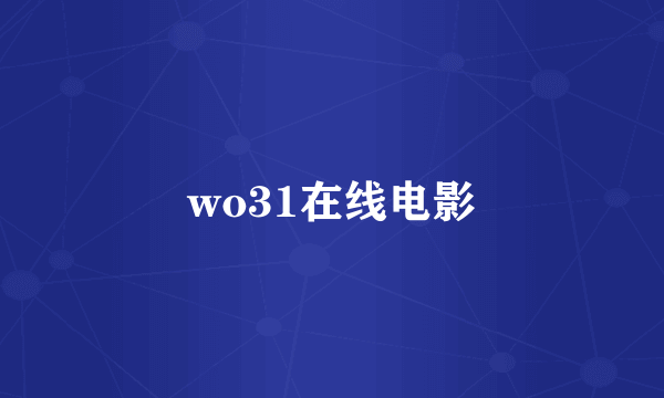 wo31在线电影