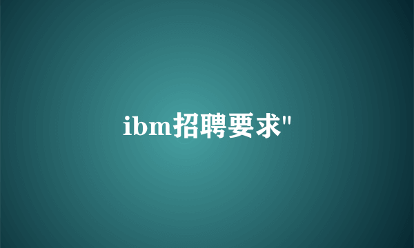 ibm招聘要求