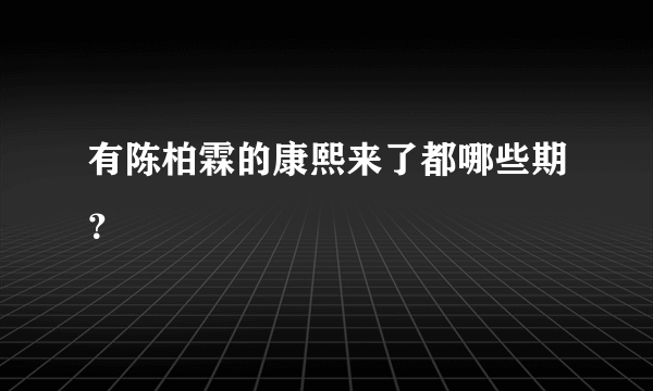 有陈柏霖的康熙来了都哪些期？