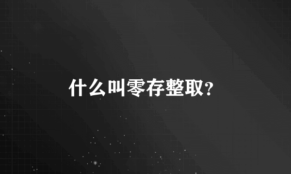 什么叫零存整取？