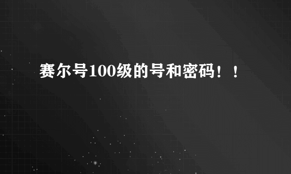 赛尔号100级的号和密码！！