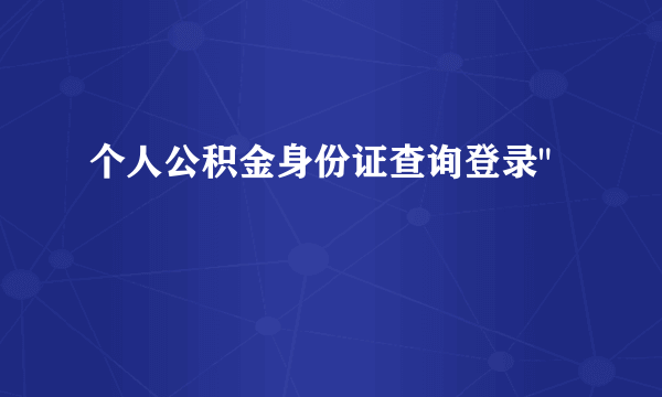 个人公积金身份证查询登录