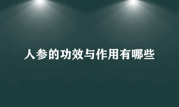 人参的功效与作用有哪些