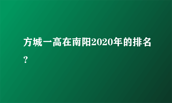 方城一高在南阳2020年的排名？