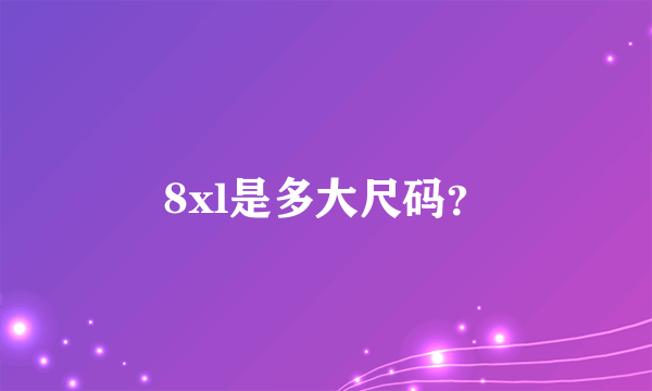 8xl是多大尺码？