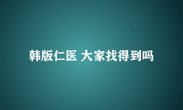 韩版仁医 大家找得到吗