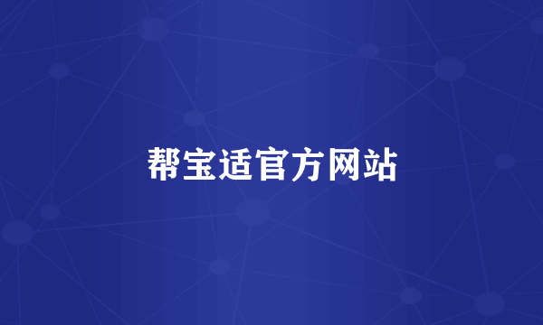 帮宝适官方网站