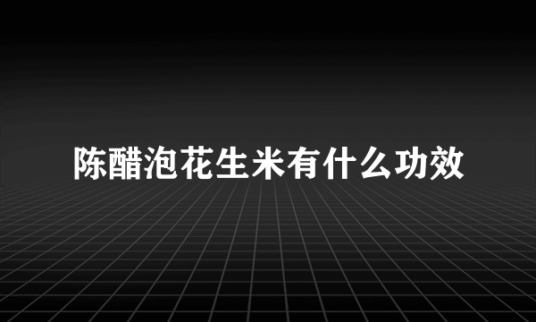 陈醋泡花生米有什么功效