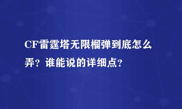 CF雷霆塔无限榴弹到底怎么弄？谁能说的详细点？