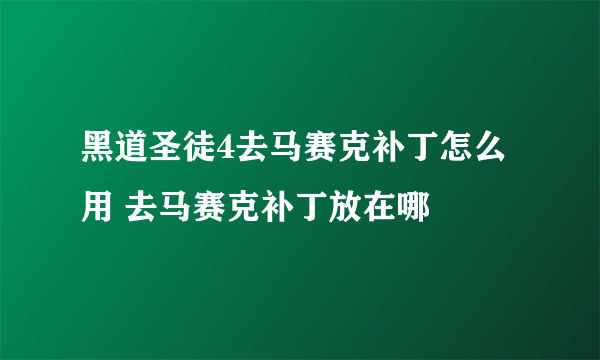 黑道圣徒4去马赛克补丁怎么用 去马赛克补丁放在哪