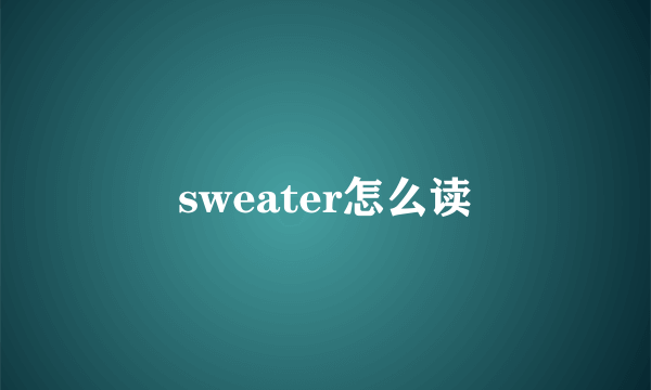 sweater怎么读