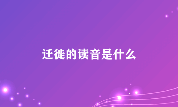 迁徙的读音是什么