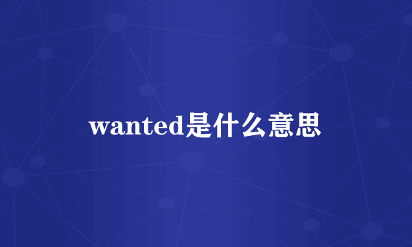 wanted是什么意思