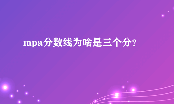 mpa分数线为啥是三个分？