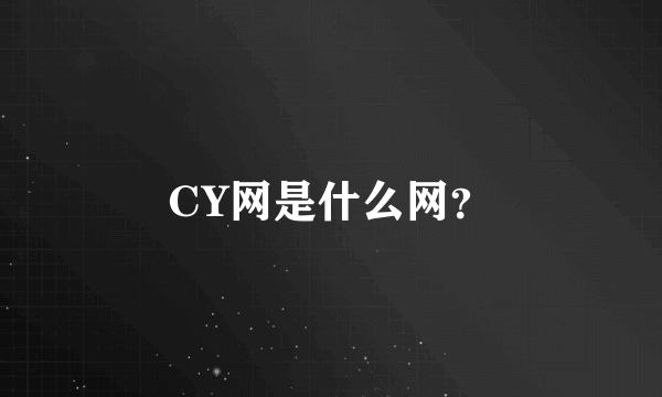 CY网是什么网？