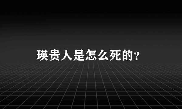 瑛贵人是怎么死的？