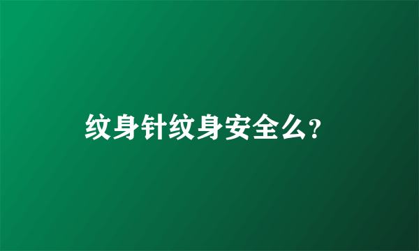 纹身针纹身安全么？