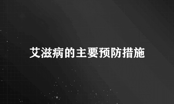 艾滋病的主要预防措施