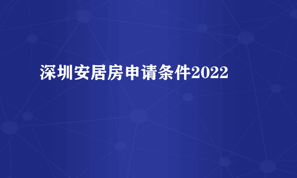 深圳安居房申请条件2022