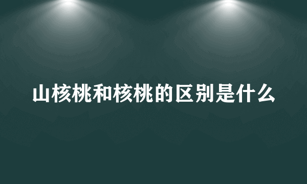 山核桃和核桃的区别是什么