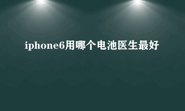 iphone6用哪个电池医生最好