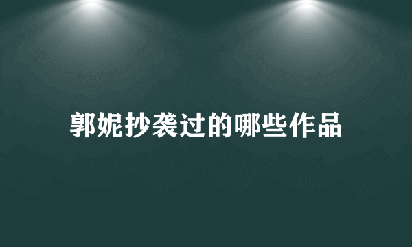 郭妮抄袭过的哪些作品