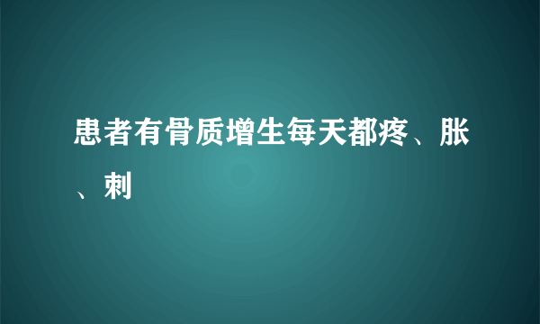 患者有骨质增生每天都疼、胀、刺