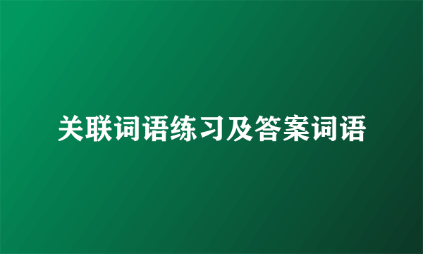 关联词语练习及答案词语