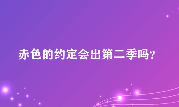 赤色的约定会出第二季吗？