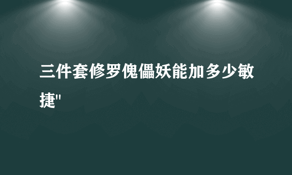 三件套修罗傀儡妖能加多少敏捷