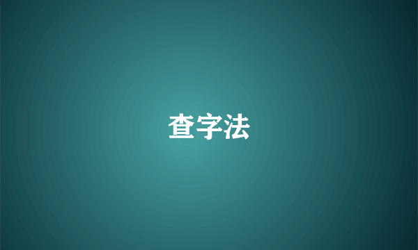 查字法