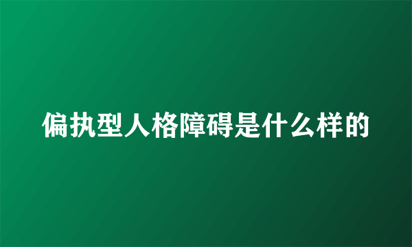 偏执型人格障碍是什么样的