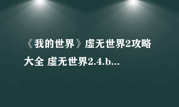 《我的世界》虚无世界2攻略大全 虚无世界2.4.b攻略百科全书