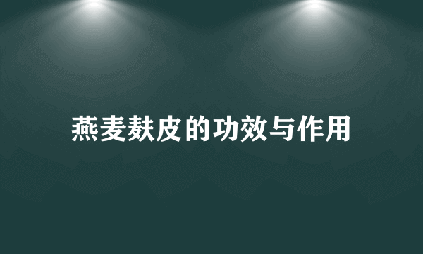 燕麦麸皮的功效与作用