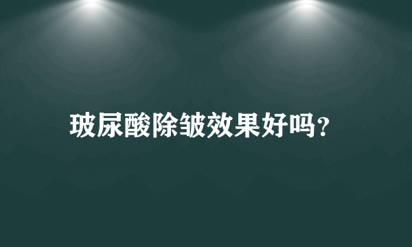 玻尿酸除皱效果好吗？