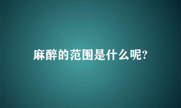 麻醉的范围是什么呢?