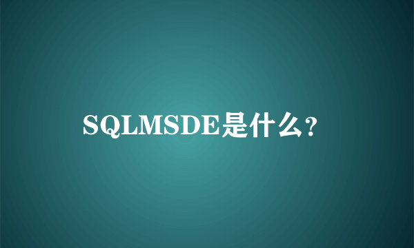 SQLMSDE是什么？