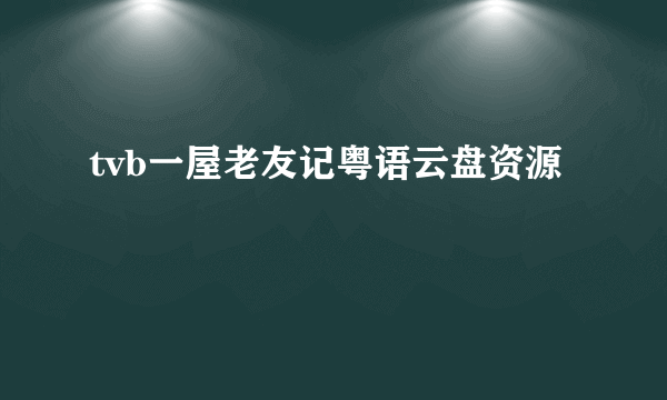 tvb一屋老友记粤语云盘资源