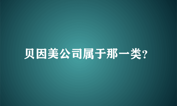 贝因美公司属于那一类？