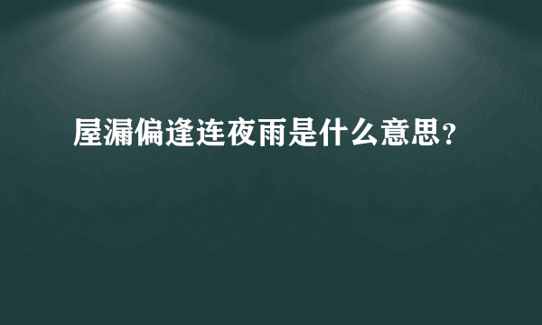 屋漏偏逢连夜雨是什么意思？