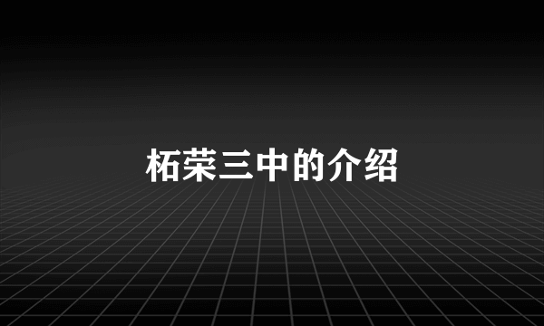 柘荣三中的介绍