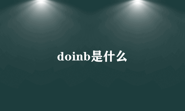 doinb是什么