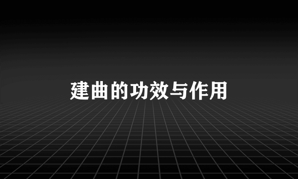 建曲的功效与作用