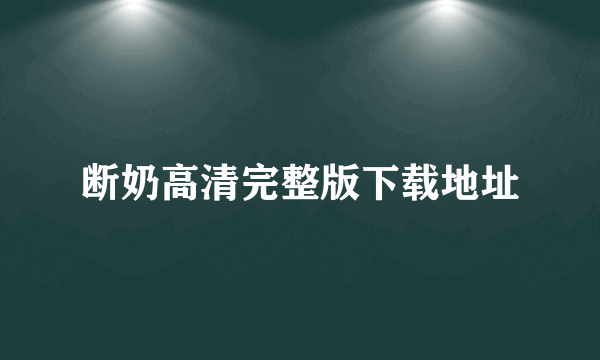 断奶高清完整版下载地址