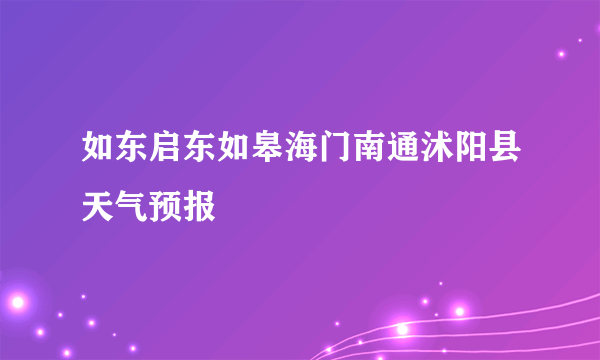 如东启东如皋海门南通沭阳县天气预报